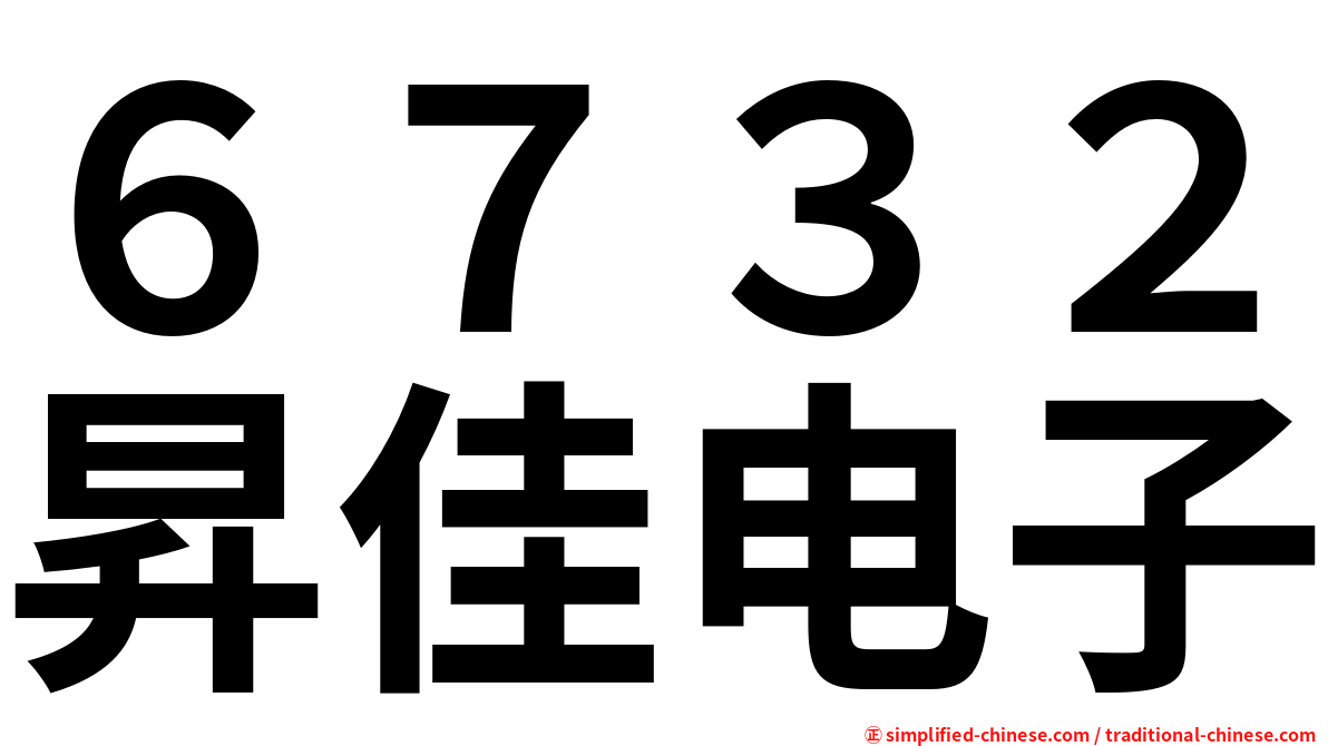 ６７３２昇佳电子