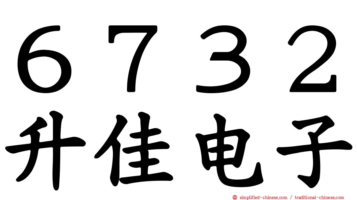 ６７３２昇佳电子