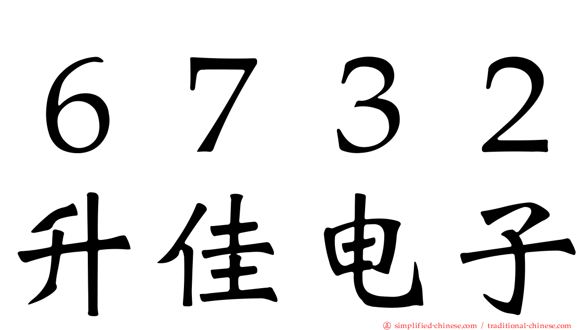 ６７３２昇佳电子