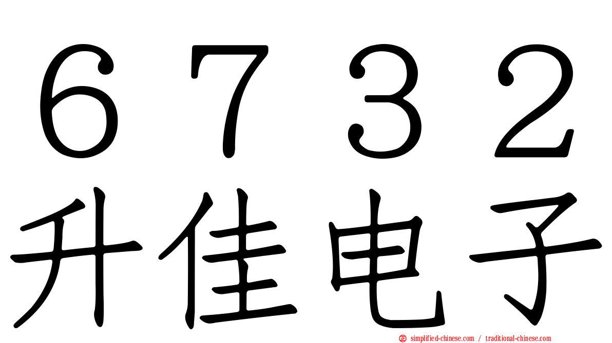 ６７３２昇佳电子