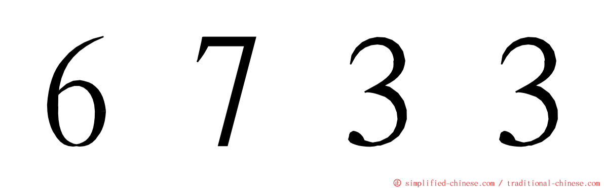 ６７３３ ming font