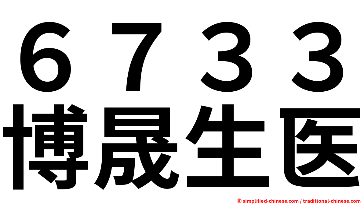 ６７３３博晟生医