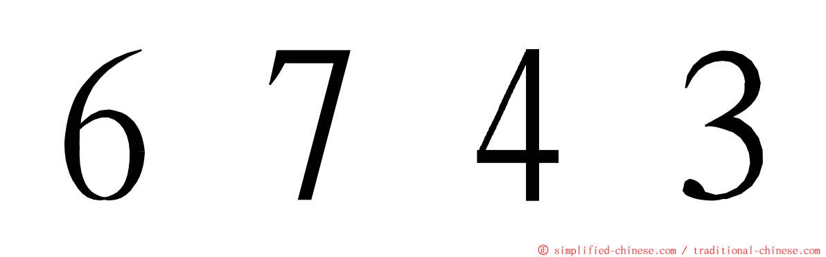 ６７４３ ming font