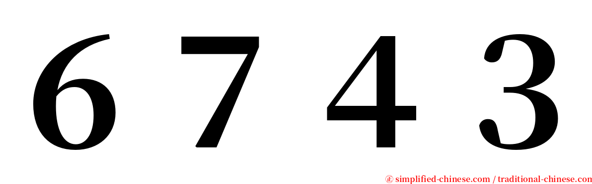 ６７４３ serif font