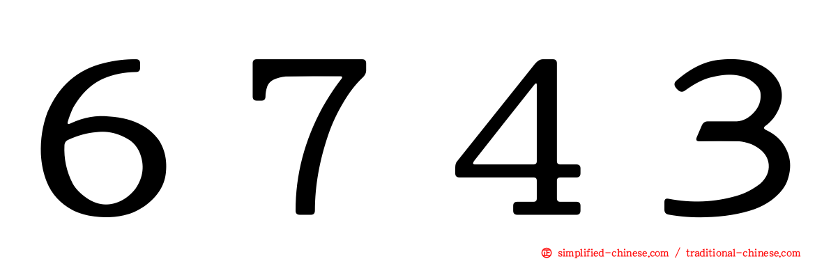 ６７４３