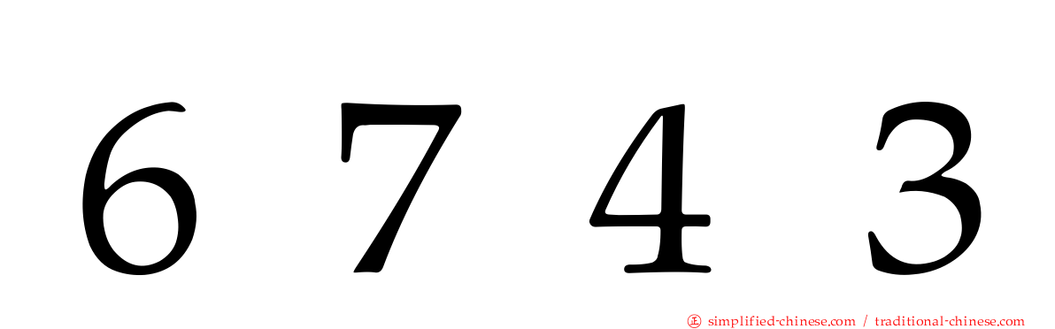 ６７４３