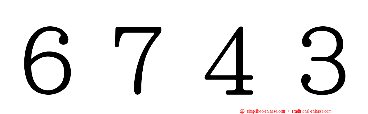 ６７４３