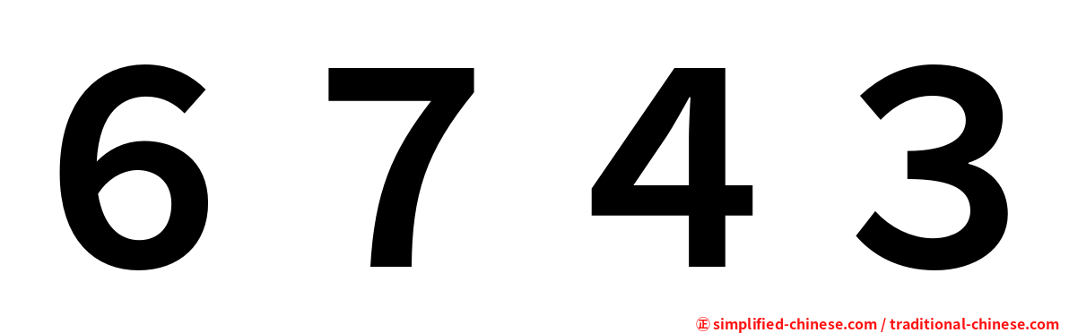 ６７４３