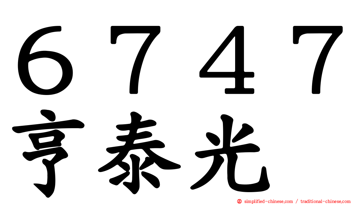 ６７４７亨泰光