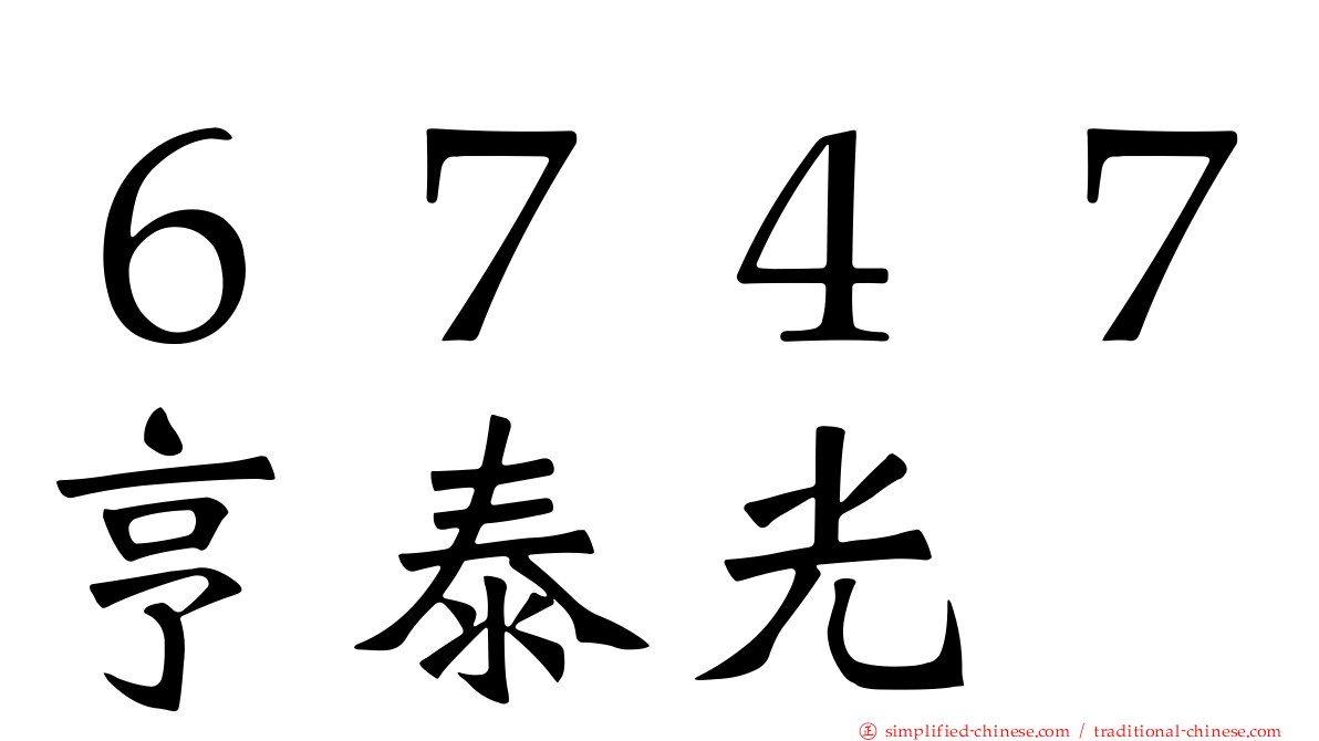 ６７４７亨泰光