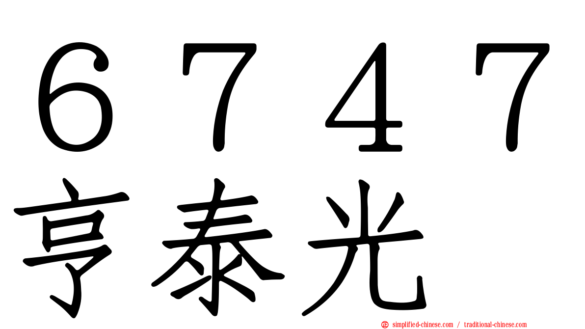 ６７４７亨泰光