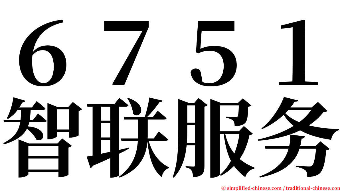 ６７５１智联服务 serif font