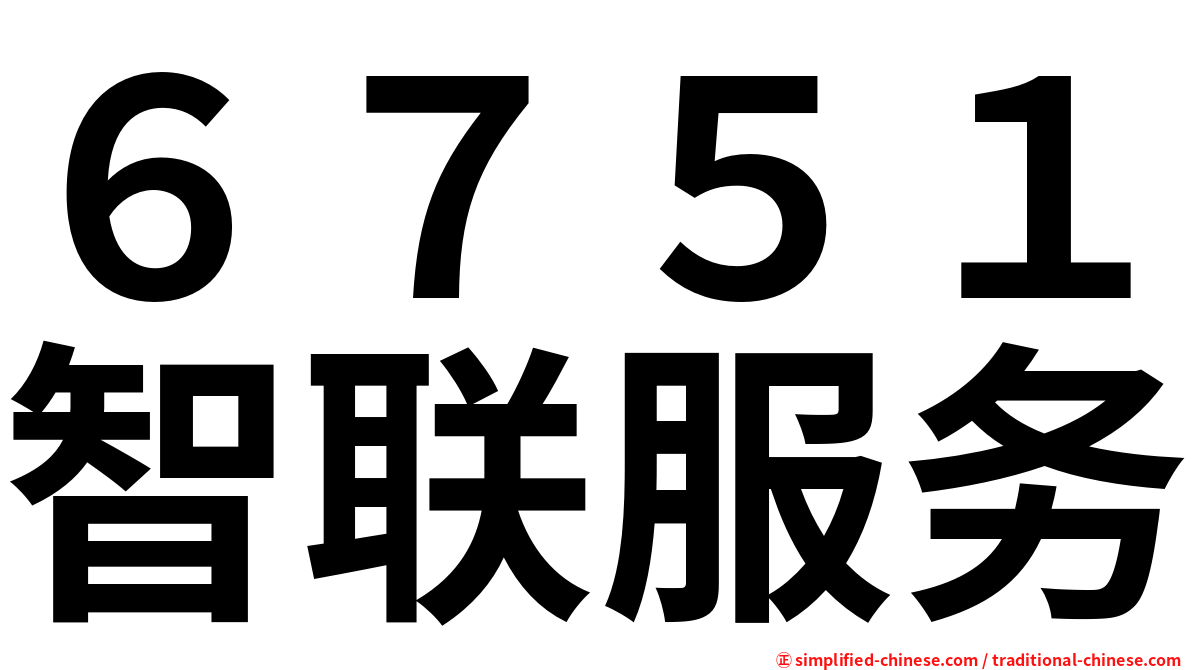 ６７５１智联服务