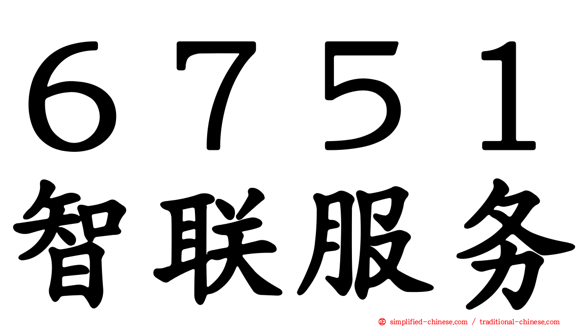 ６７５１智联服务