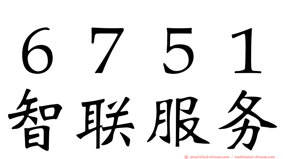 ６７５１智联服务