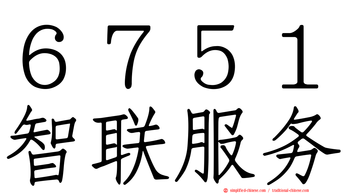 ６７５１智联服务