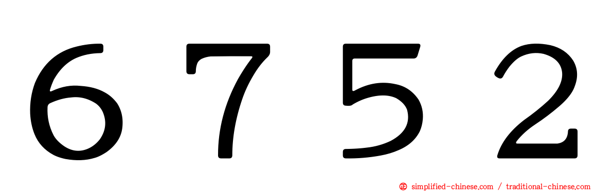 ６７５２