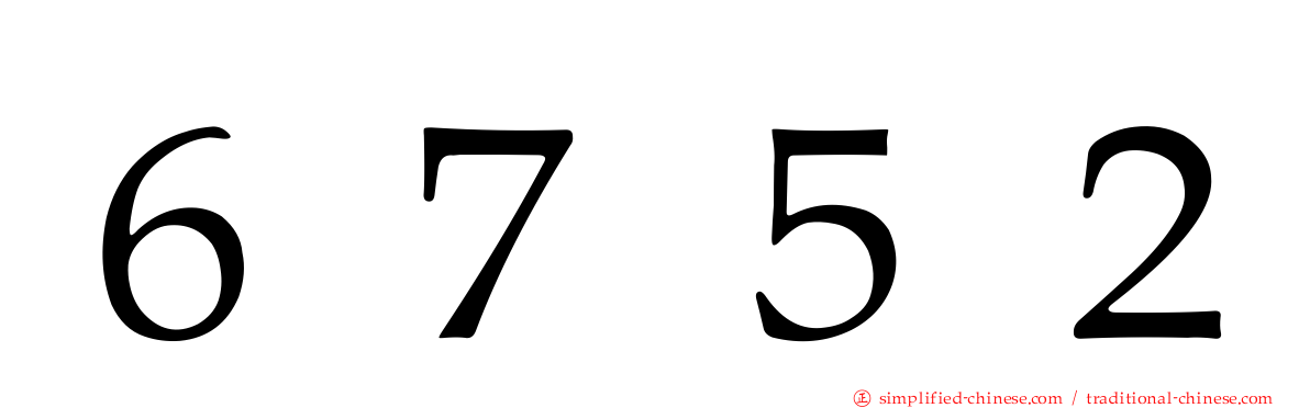 ６７５２