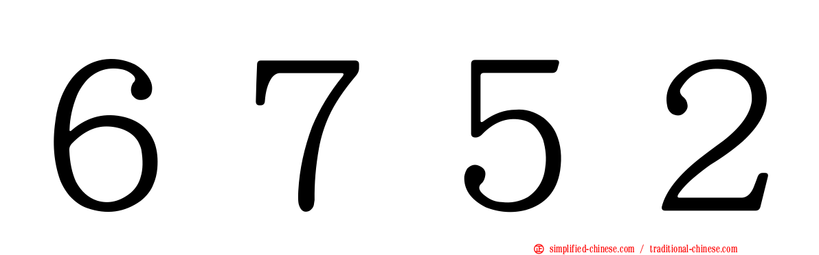 ６７５２