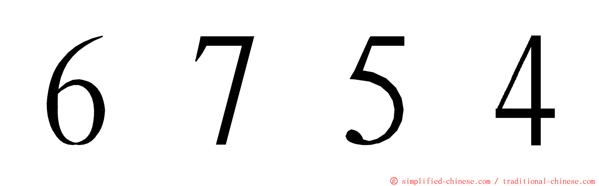 ６７５４ ming font