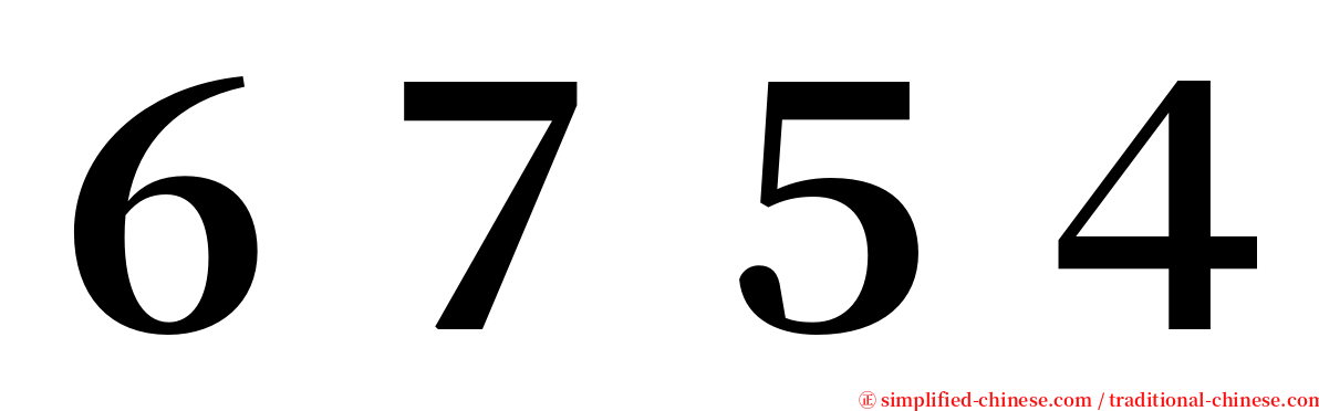 ６７５４ serif font