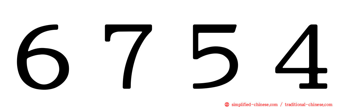 ６７５４