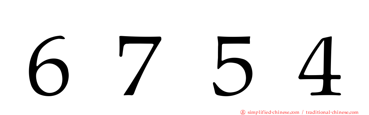 ６７５４