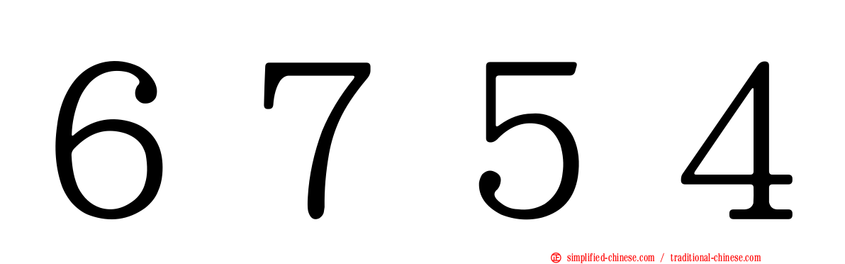 ６７５４