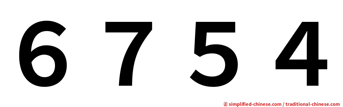６７５４