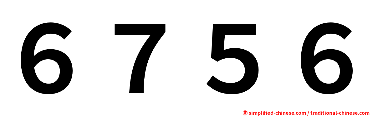 ６７５６