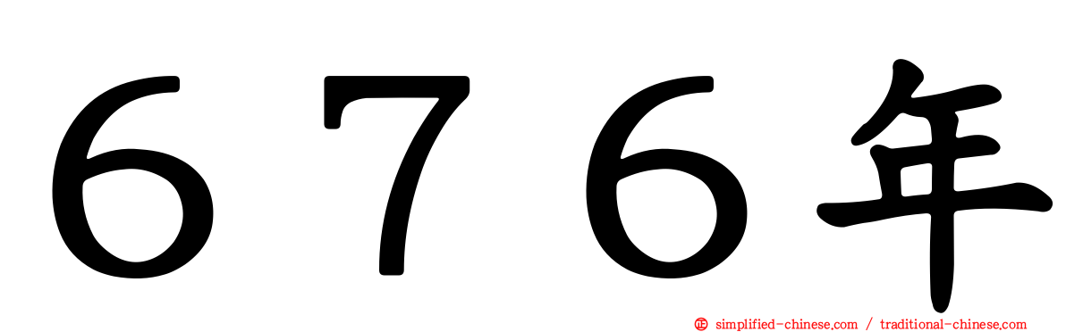 ６７６年