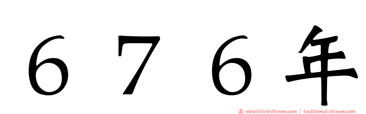 ６７６年