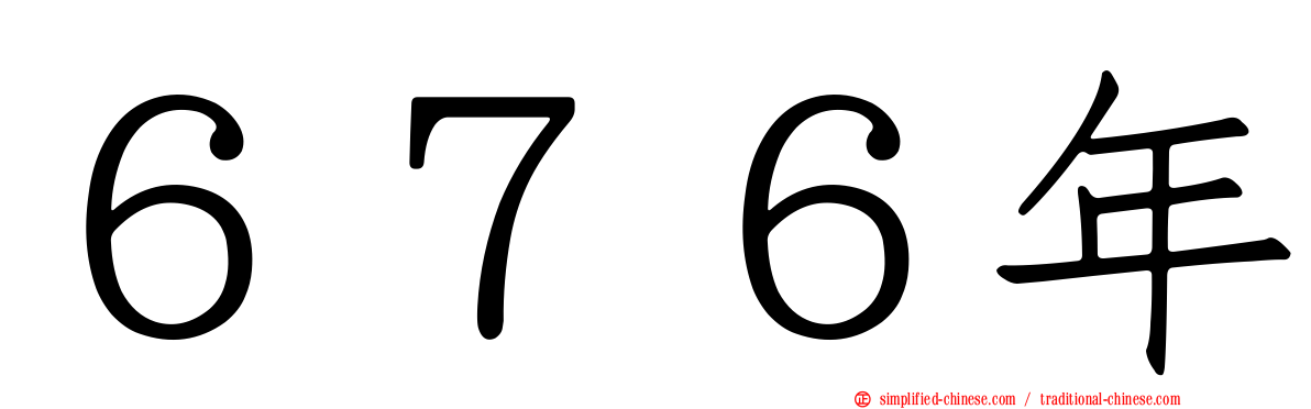 ６７６年