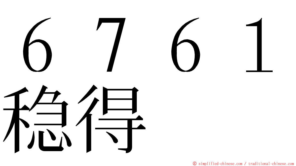 ６７６１稳得 ming font