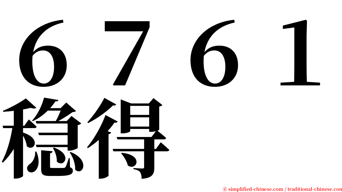 ６７６１稳得 serif font