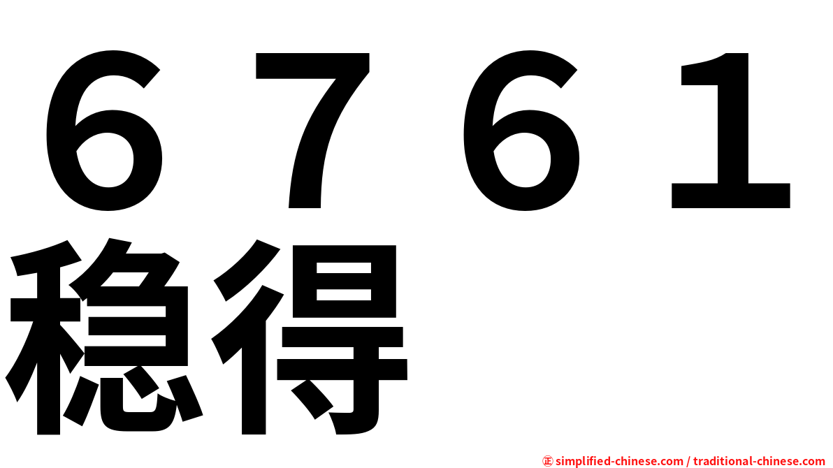 ６７６１稳得