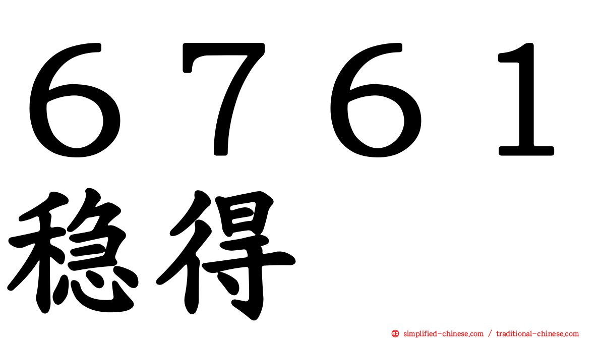 ６７６１稳得
