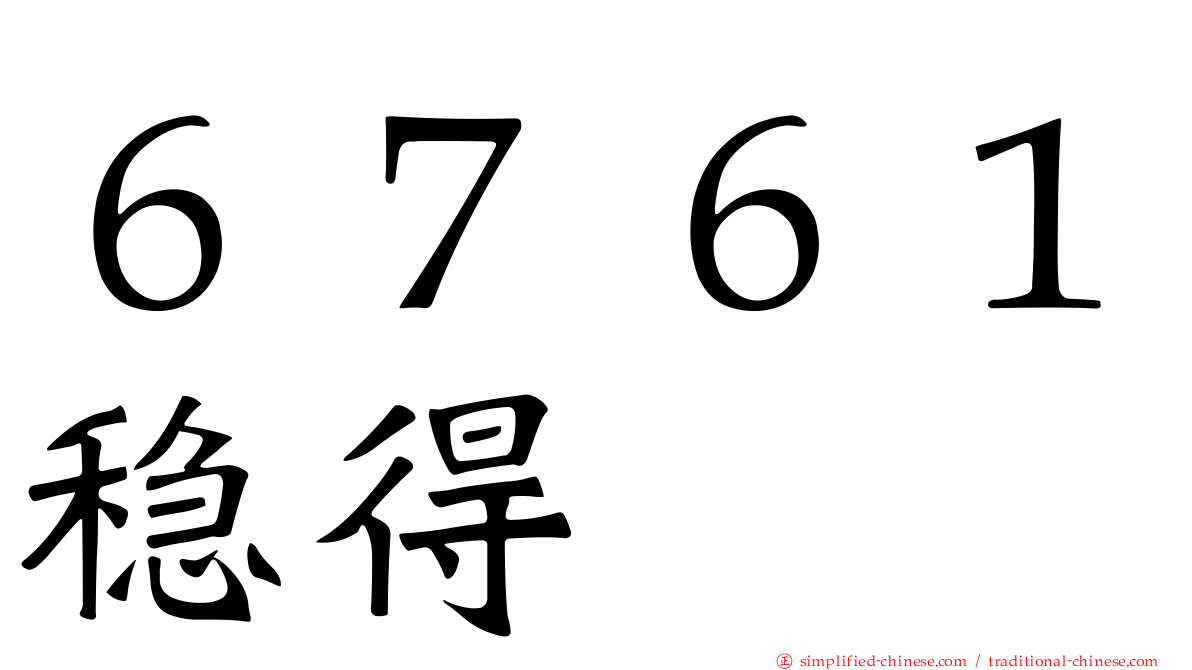 ６７６１稳得