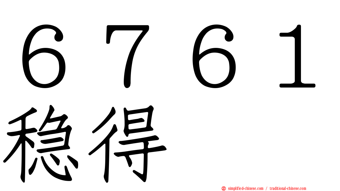 ６７６１稳得