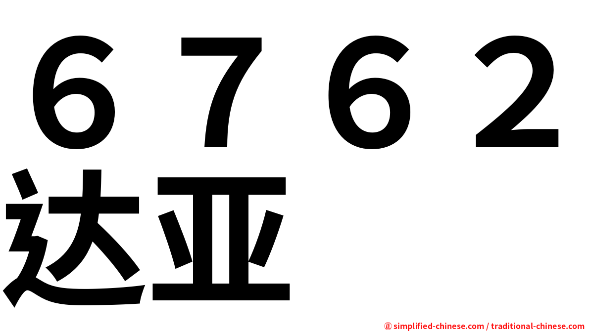 ６７６２达亚
