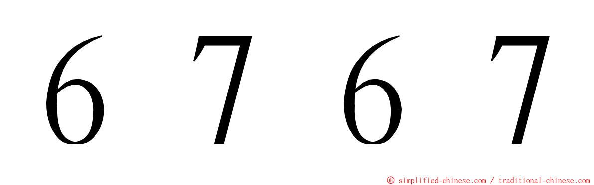 ６７６７ ming font