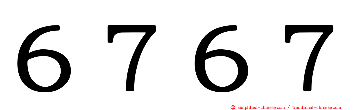 ６７６７