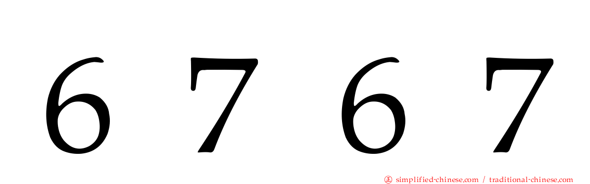 ６７６７