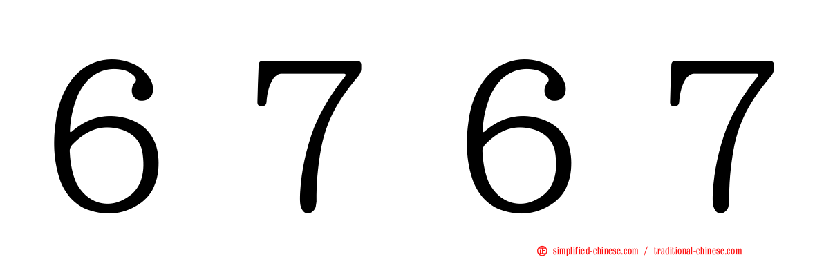 ６７６７