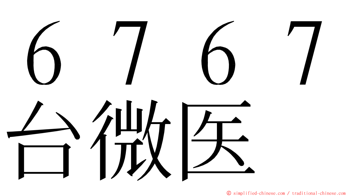 ６７６７台微医 ming font