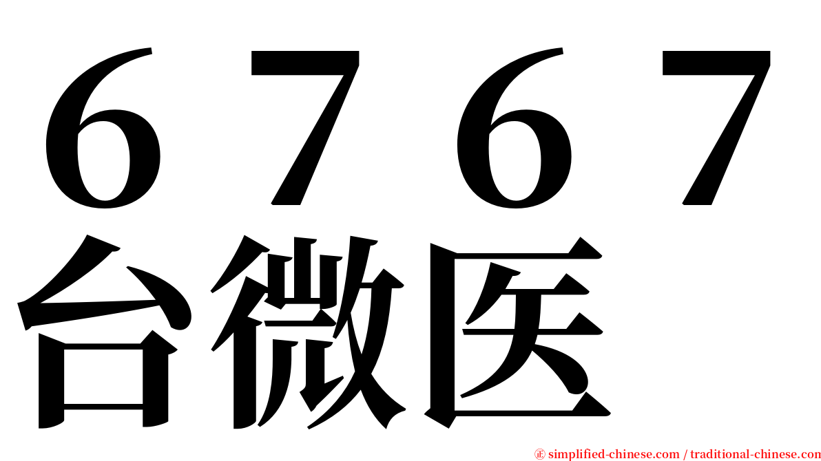 ６７６７台微医 serif font