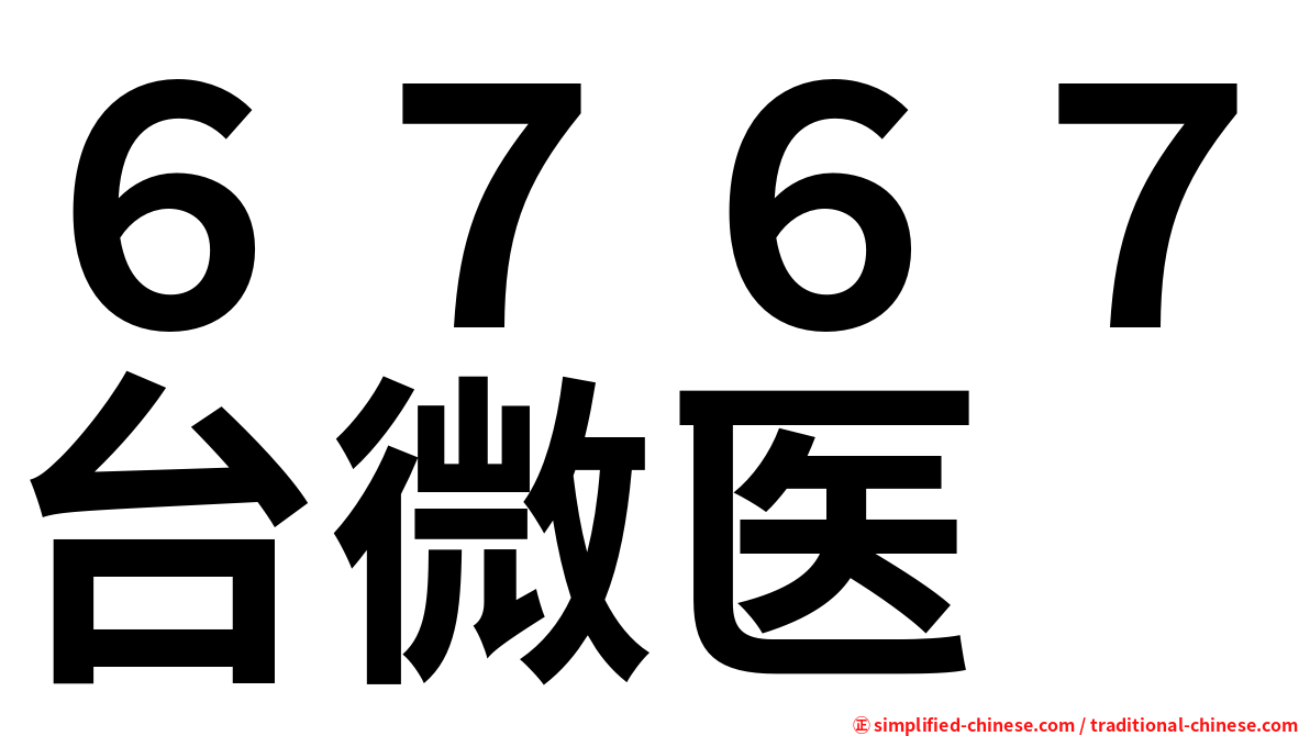 ６７６７台微医