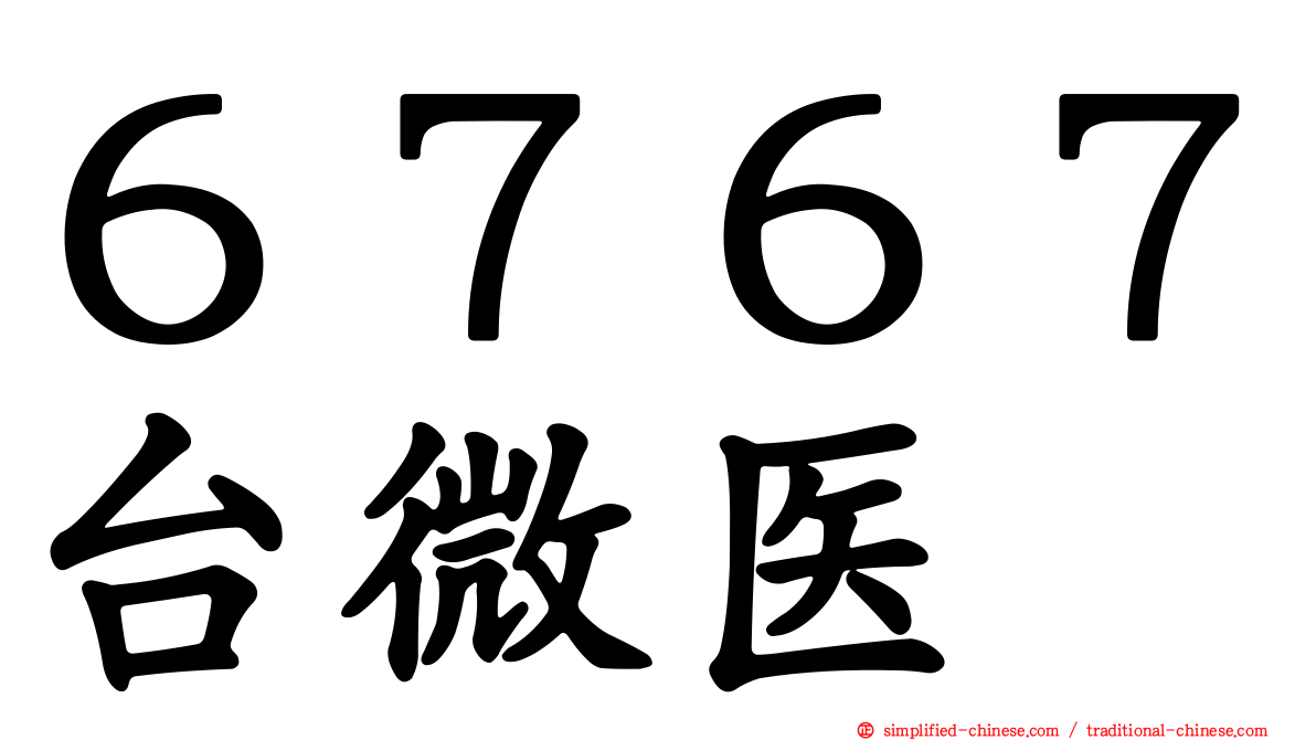 ６７６７台微医