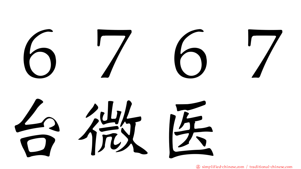 ６７６７台微医