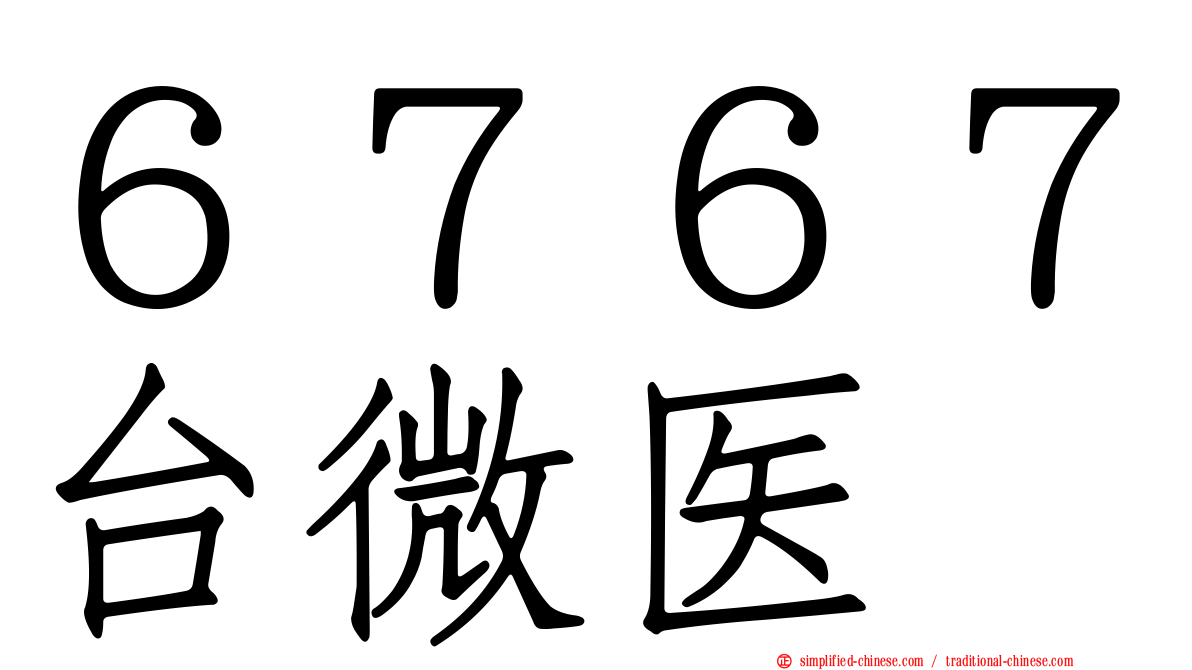 ６７６７台微医